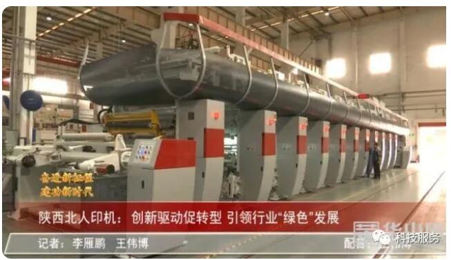 陜西北人印機：創(chuàng  )新驅動(dòng)促轉型 引領(lǐng)行業(yè)“綠色”發(fā)展
