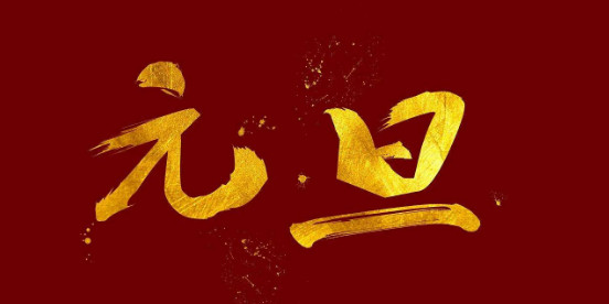 陜西北人祝您元旦快樂(lè )